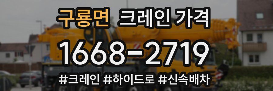 구룡면 크레인 가격