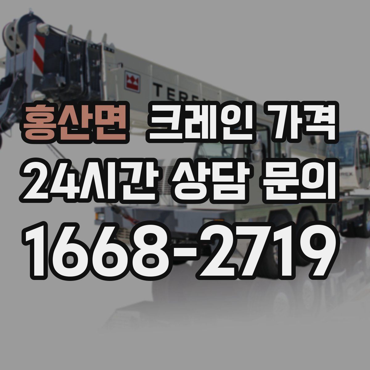 홍산면 크레인 가격
