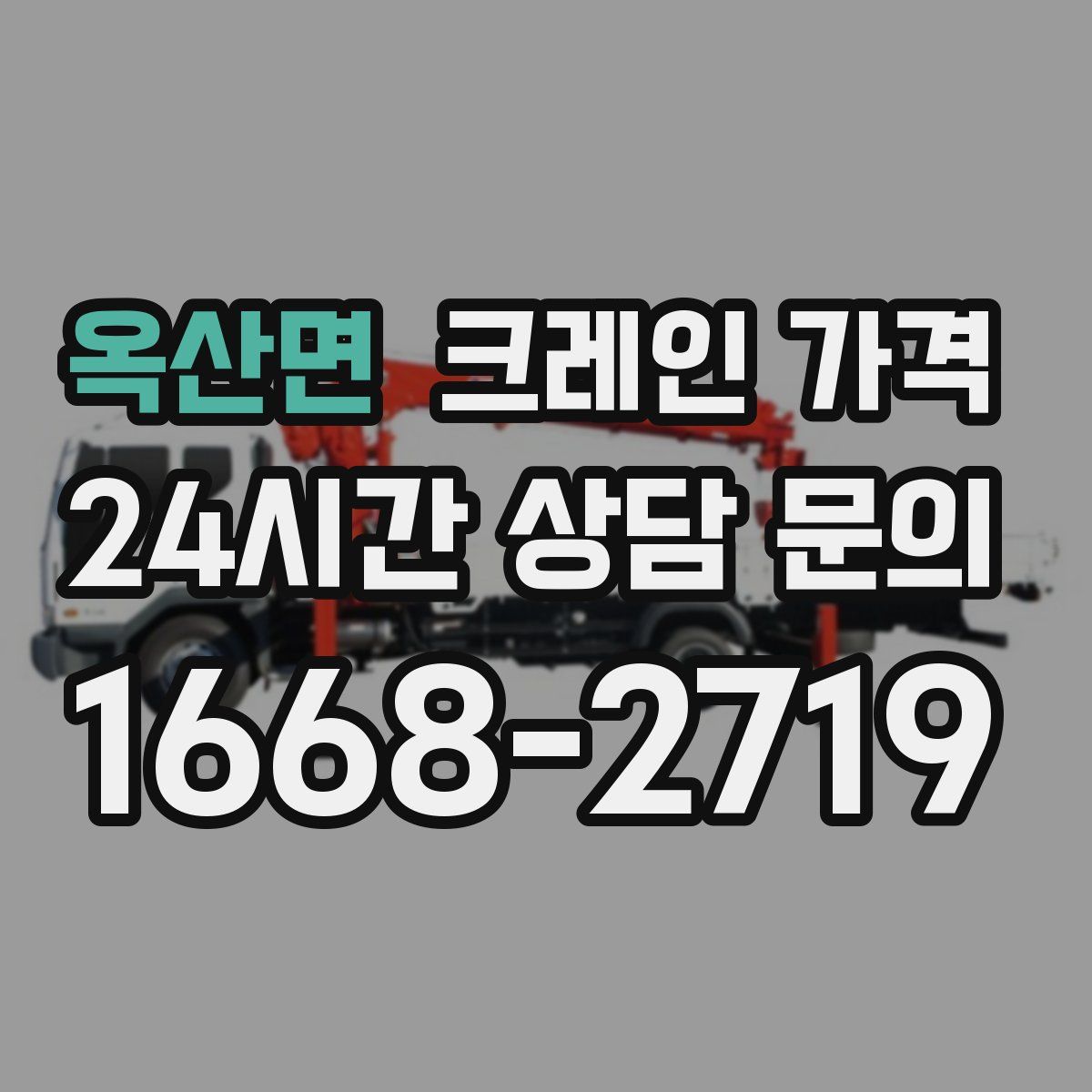옥산면 크레인 가격