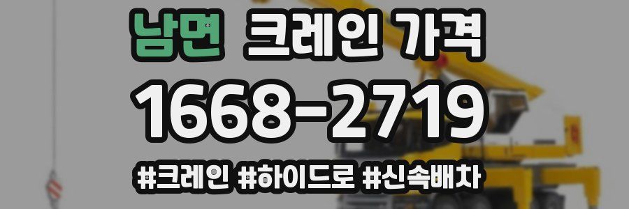 남면 크레인 가격