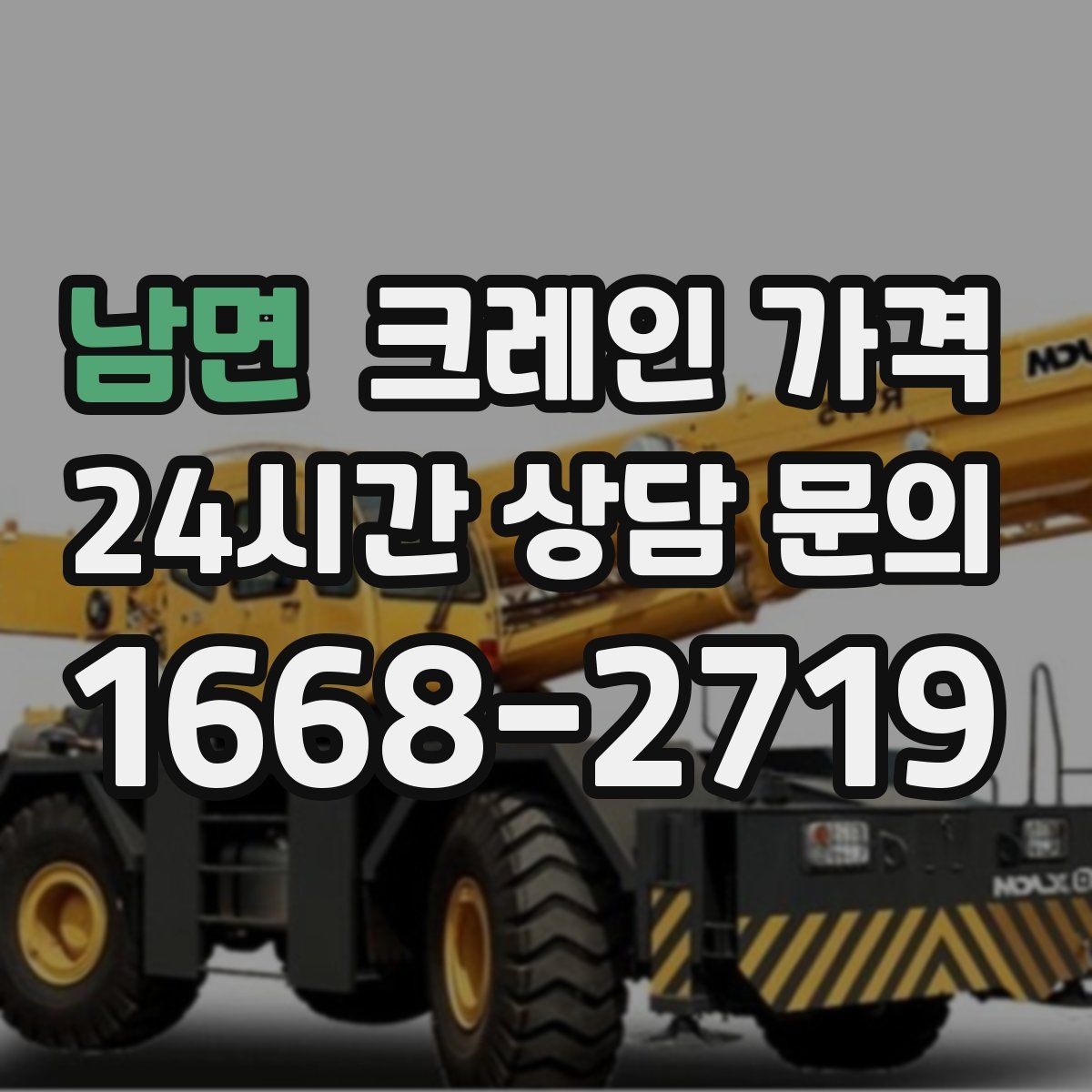 남면 크레인 가격