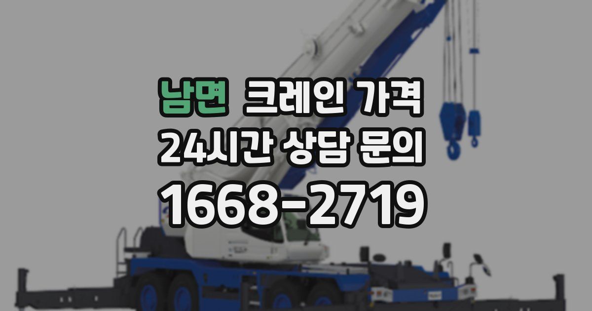 남면 크레인 가격