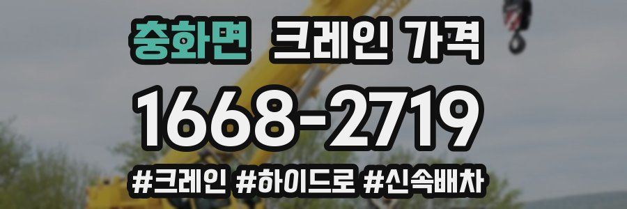 충화면 크레인 가격
