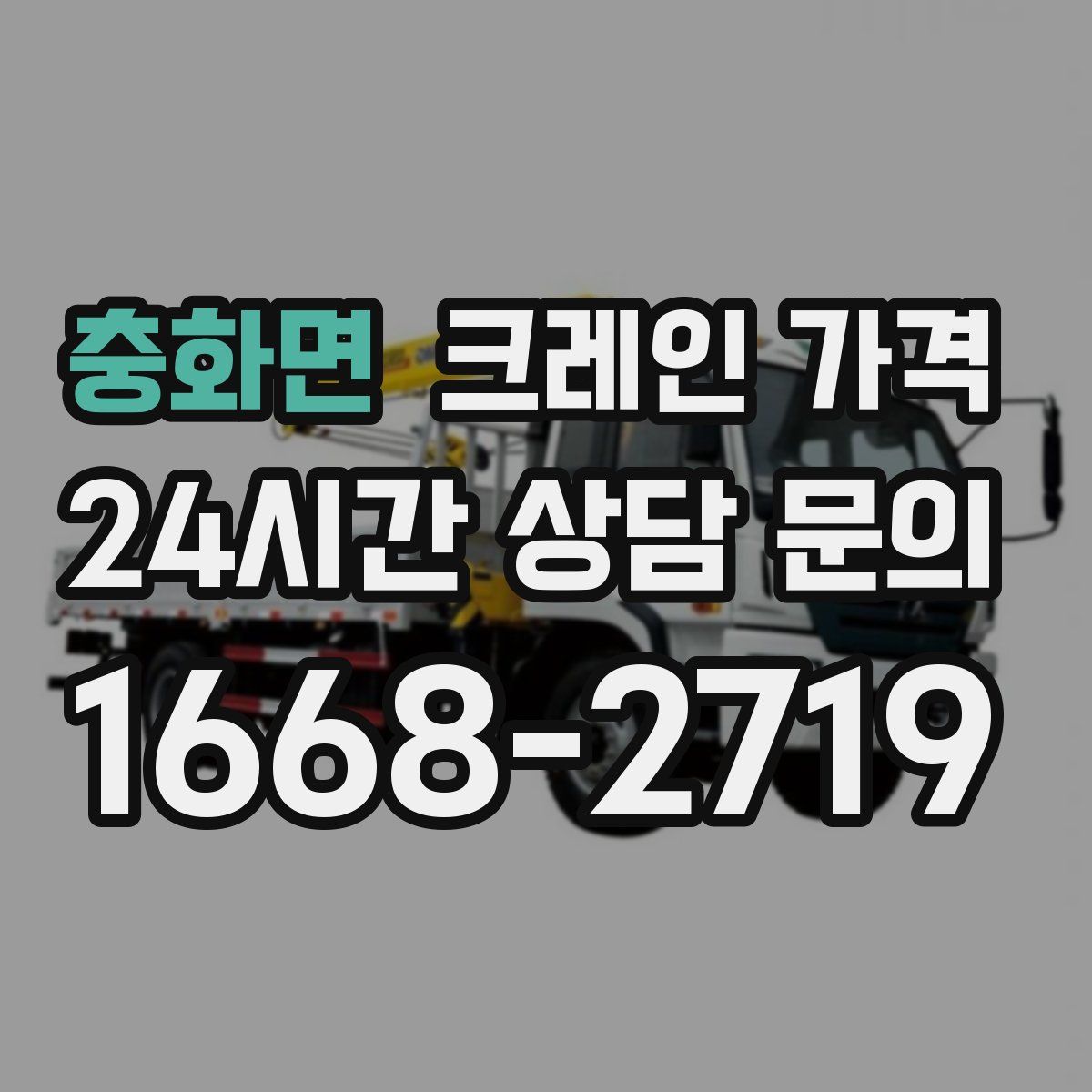 충화면 크레인 가격