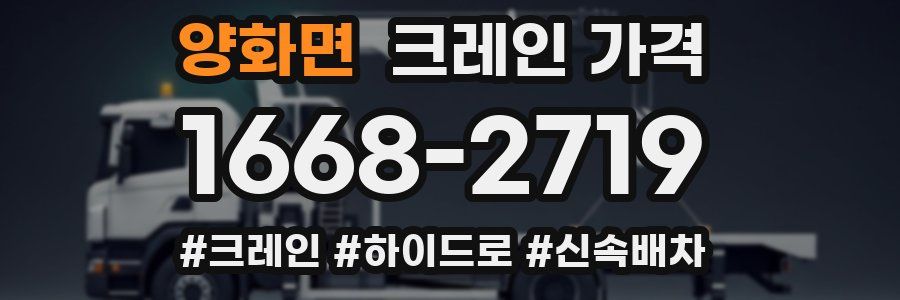 양화면 크레인 가격