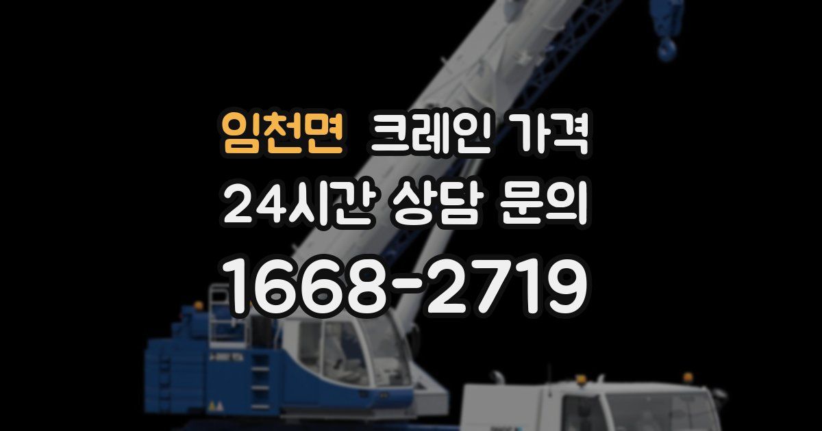 임천면 크레인 가격