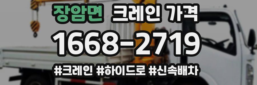 장암면 크레인 가격