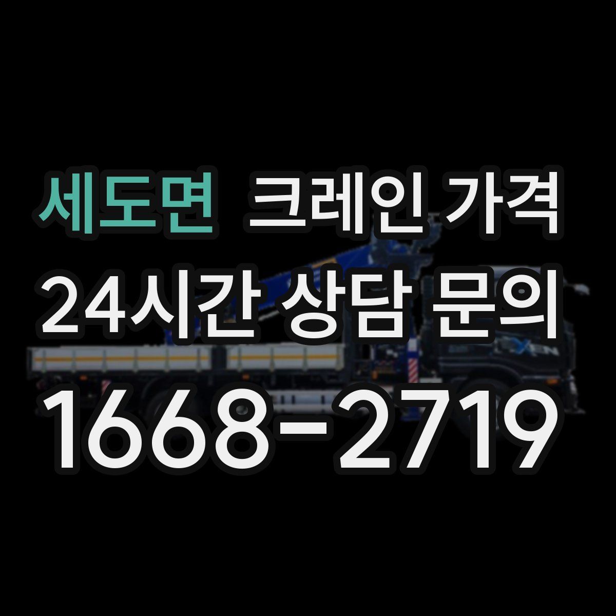 세도면 크레인 가격