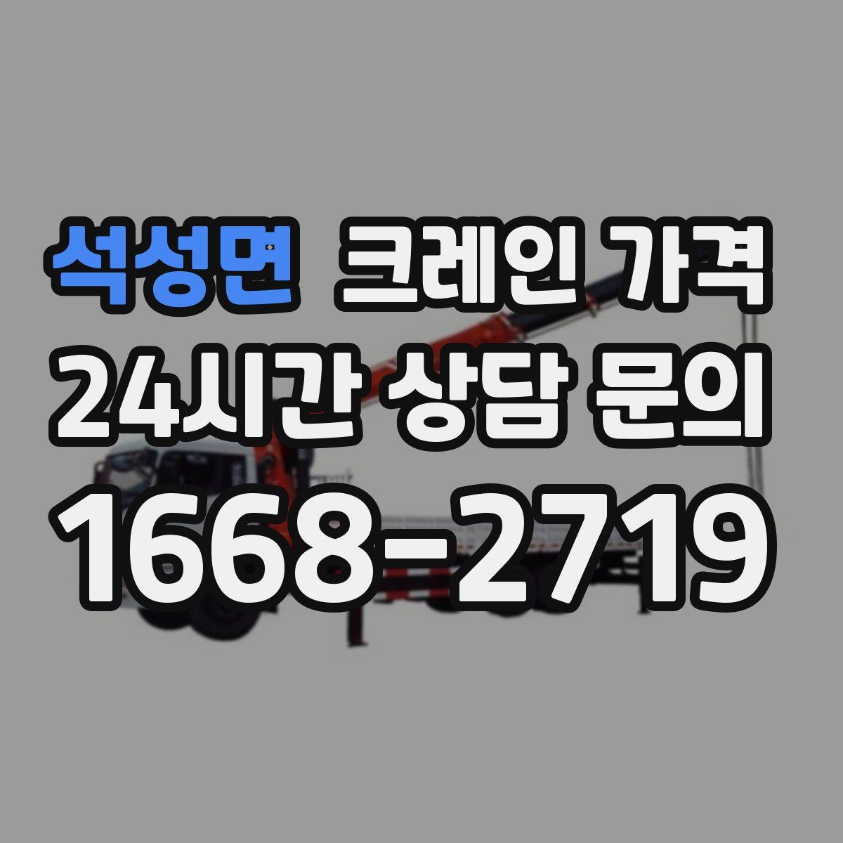 석성면 크레인 가격