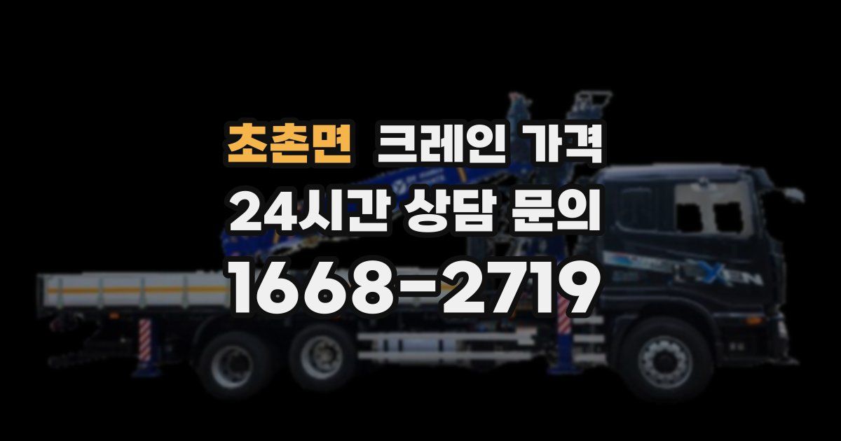 초촌면 크레인 가격