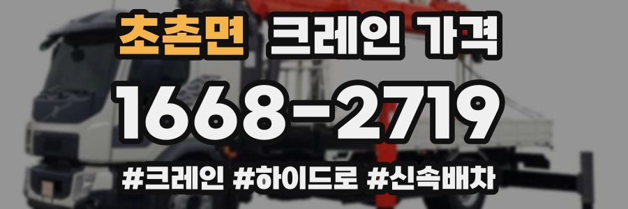 초촌면 크레인 가격