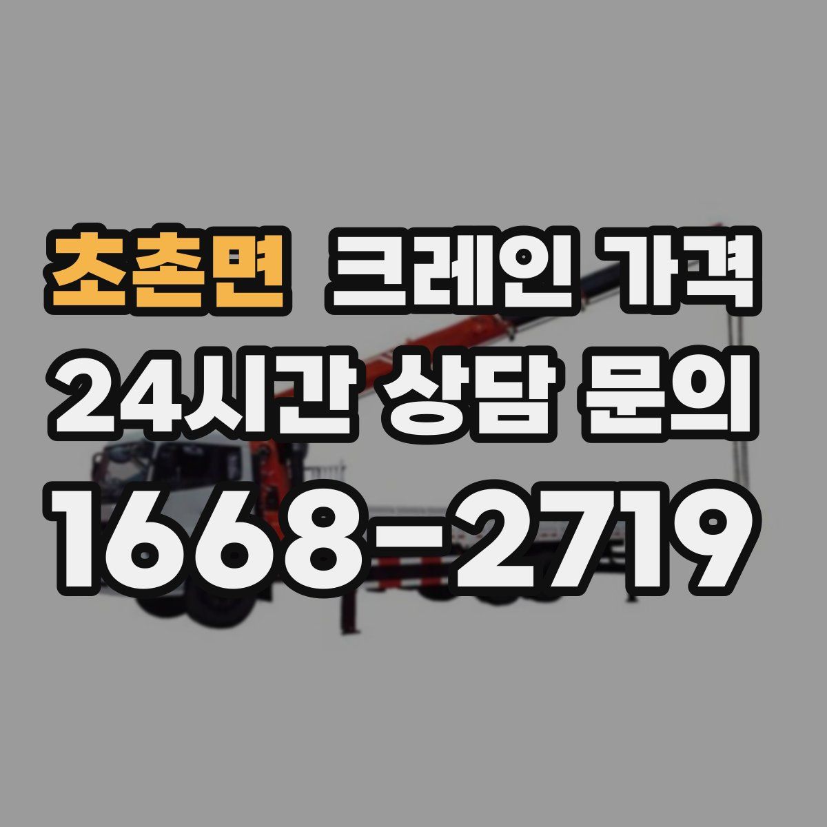초촌면 크레인 가격