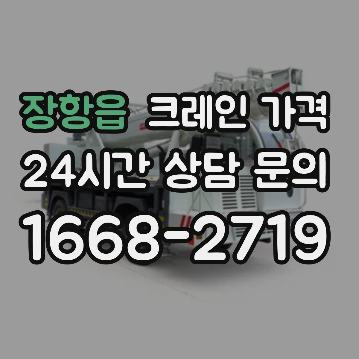 장항읍 크레인 가격