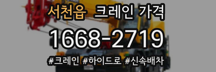 서천읍 크레인 가격