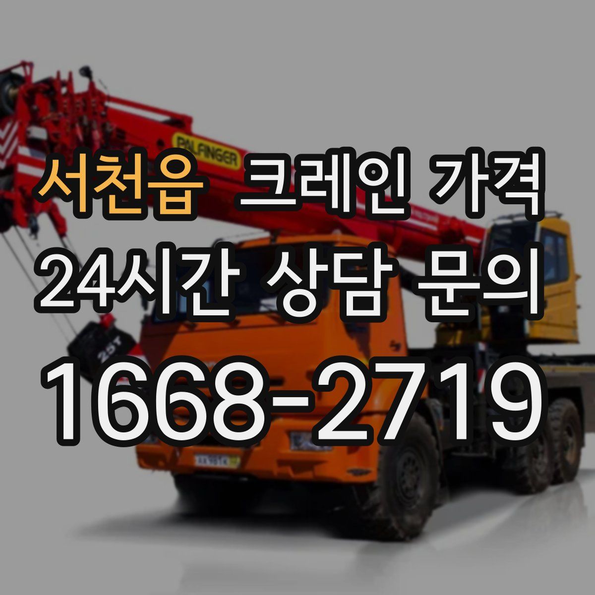서천읍 크레인 가격