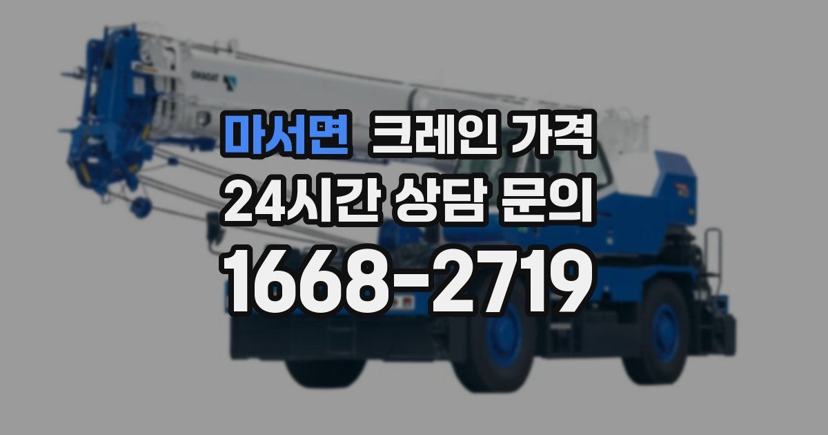 마서면 크레인 가격