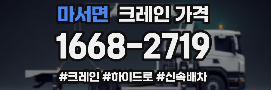 마서면 크레인 가격