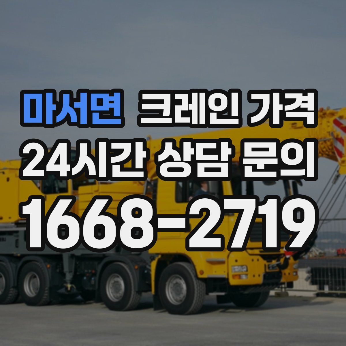 마서면 크레인 가격