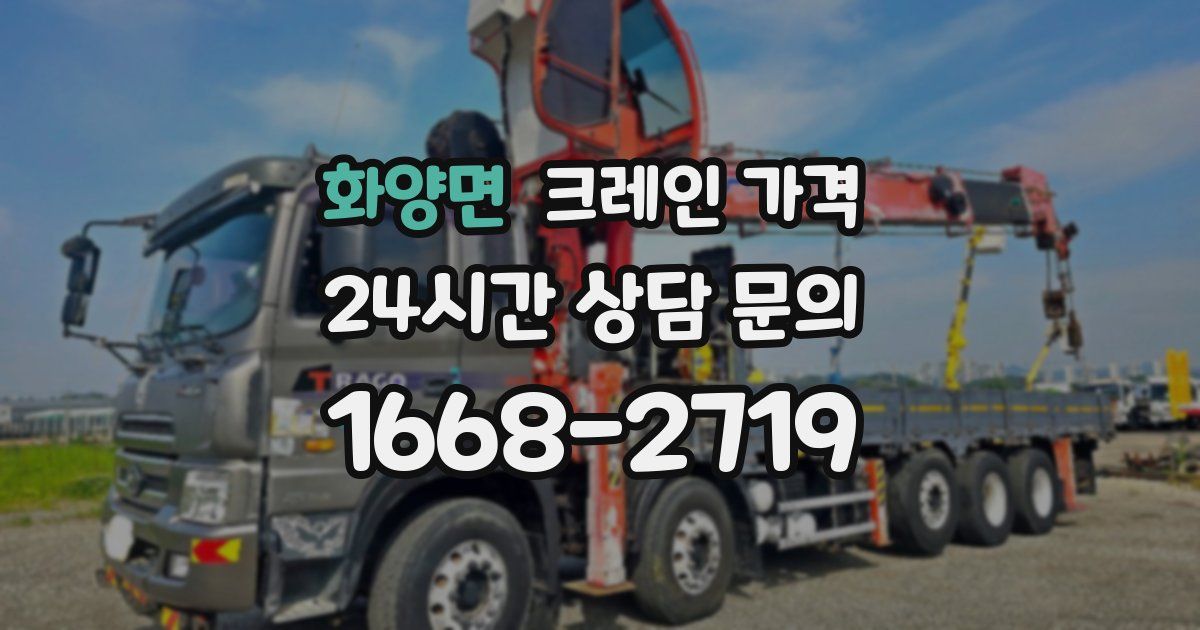 화양면 크레인 가격