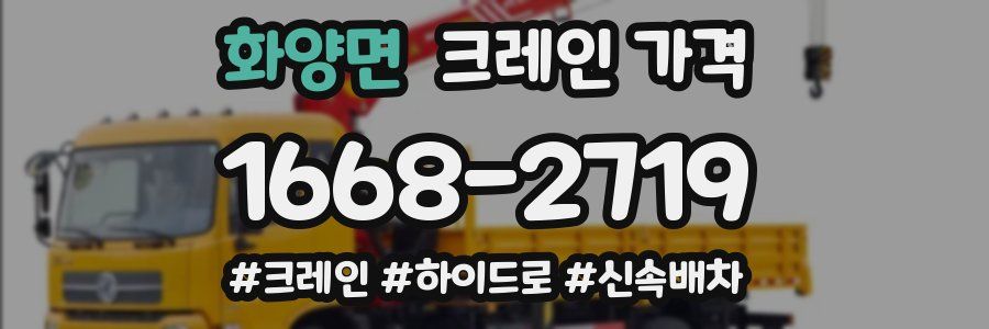 화양면 크레인 가격