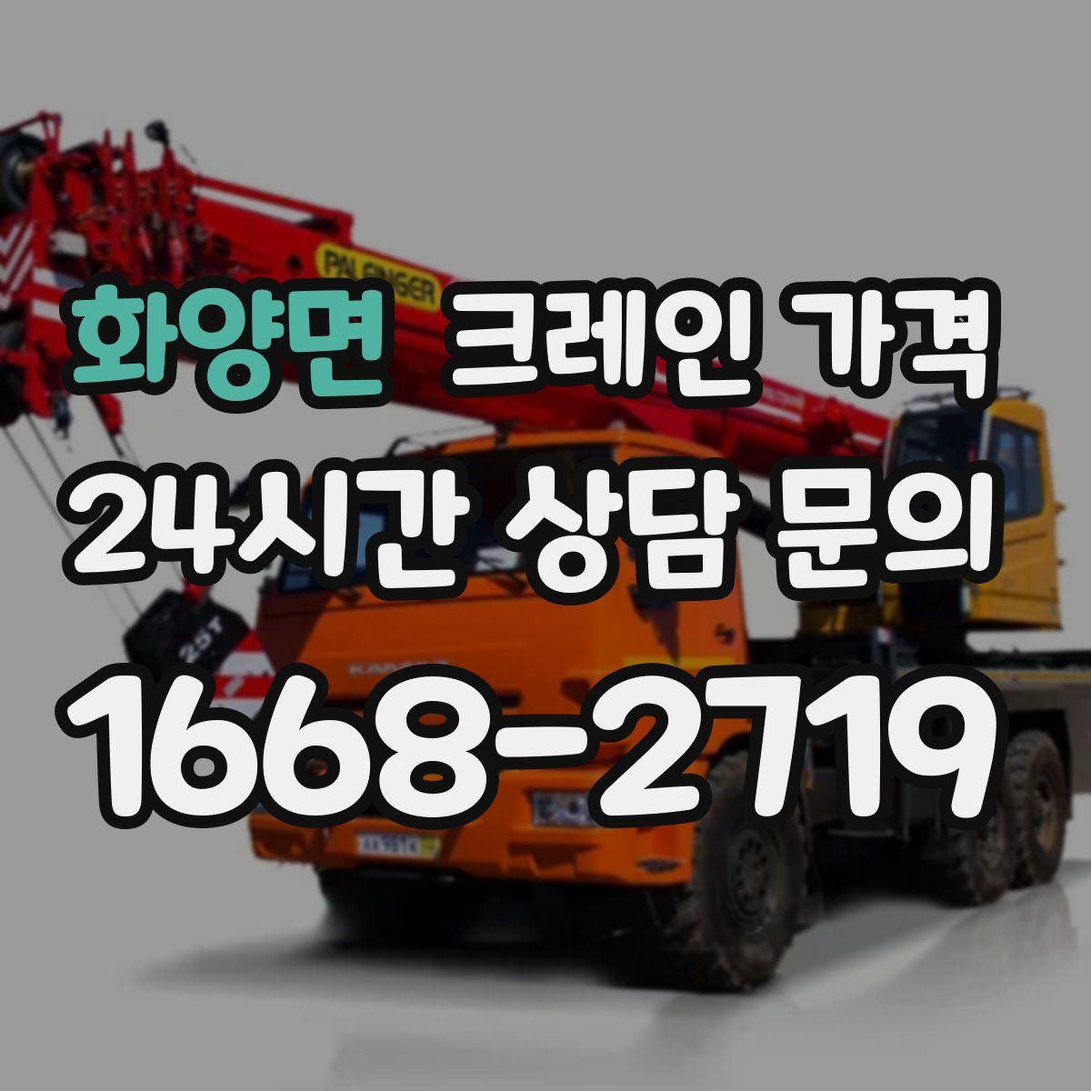 화양면 크레인 가격