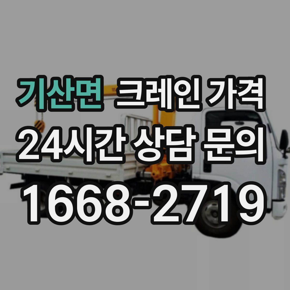 기산면 크레인 가격