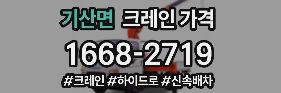기산면 크레인 가격