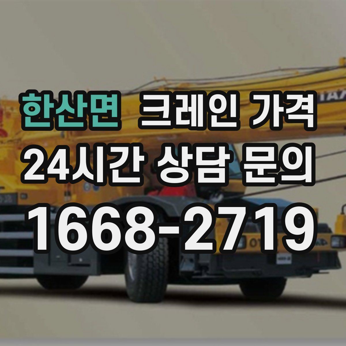 한산면 크레인 가격 작업 목적에 맞게 보는 기준