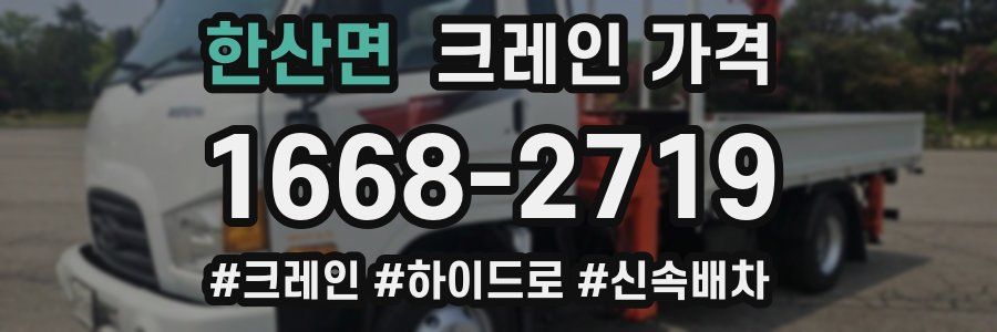 한산면 크레인 가격