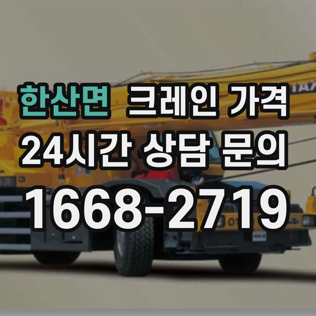 한산면 크레인 가격
