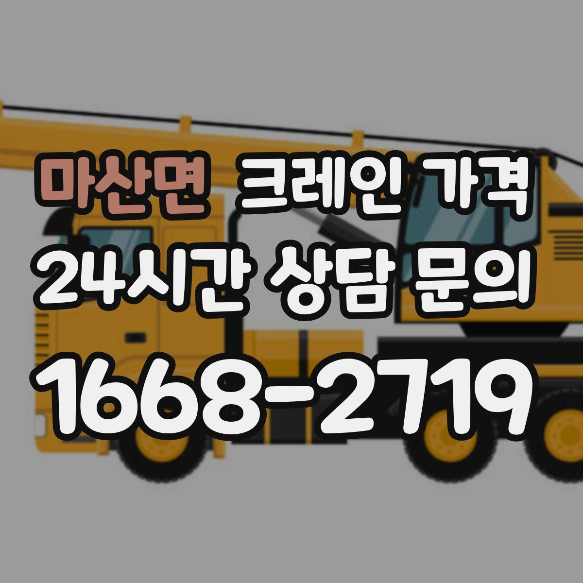 마산면 크레인 가격