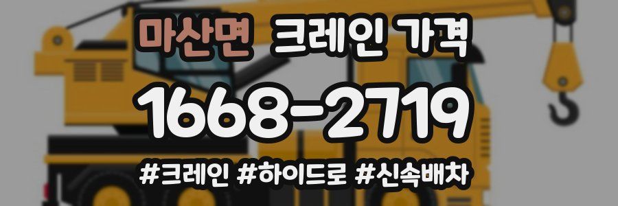 마산면 크레인 가격