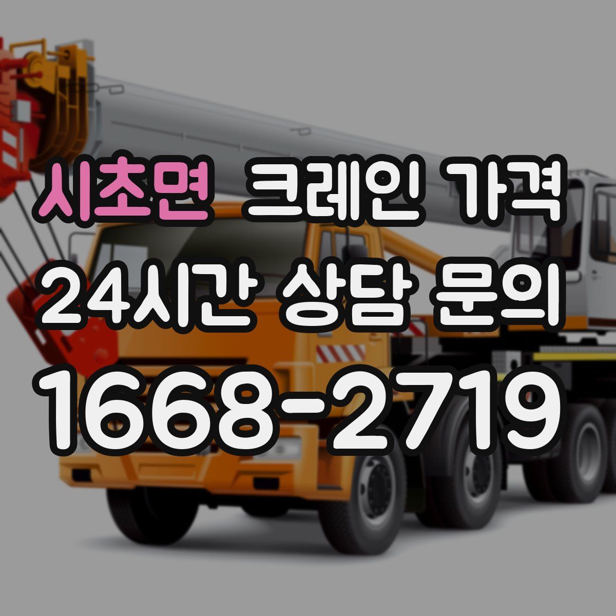 시초면 크레인 가격