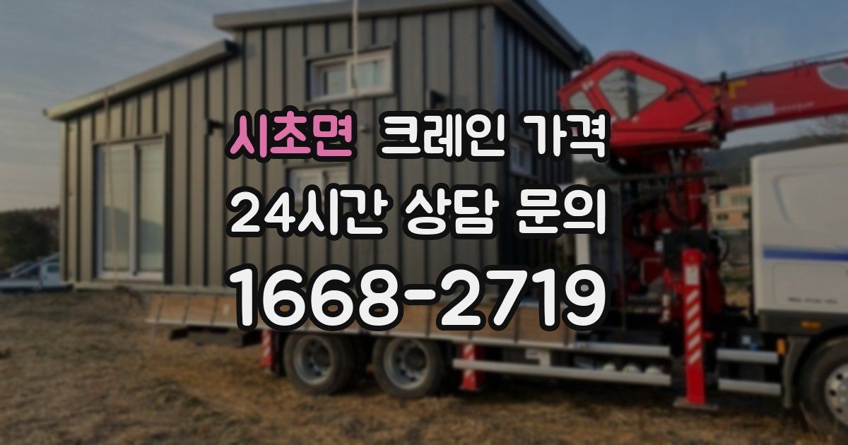 시초면 크레인 가격