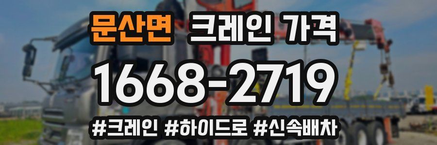 문산면 크레인 가격