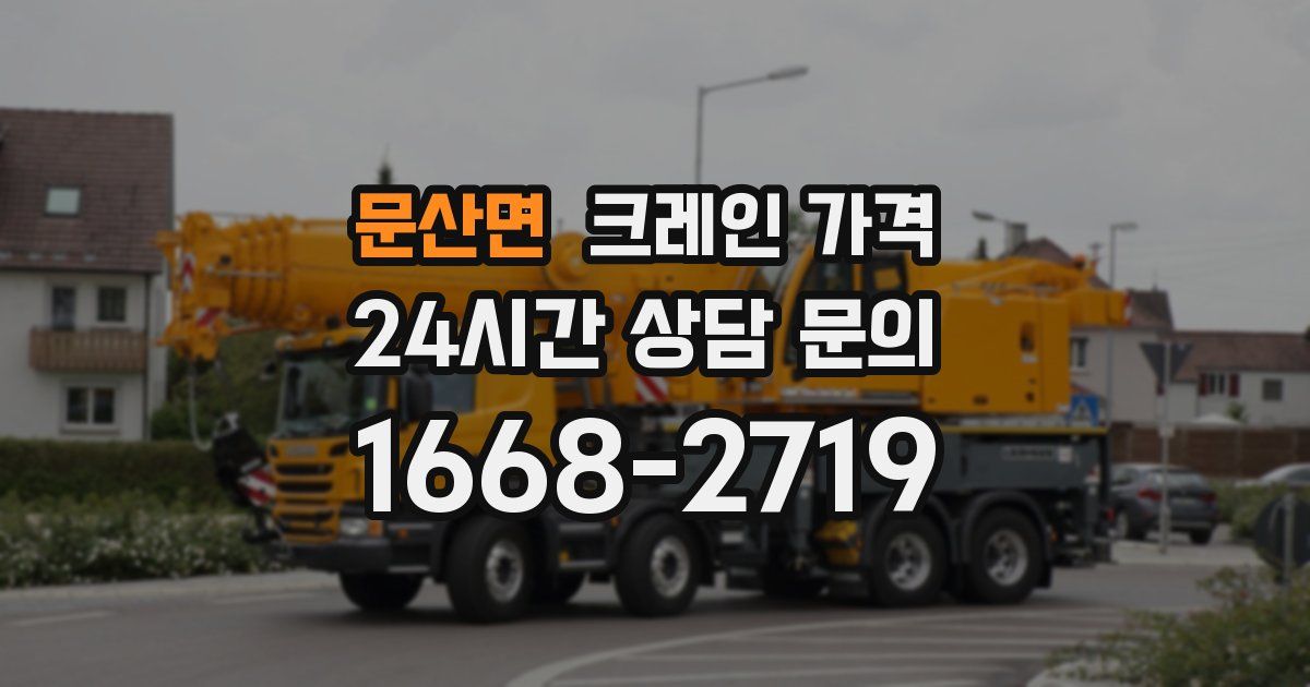 문산면 크레인 가격