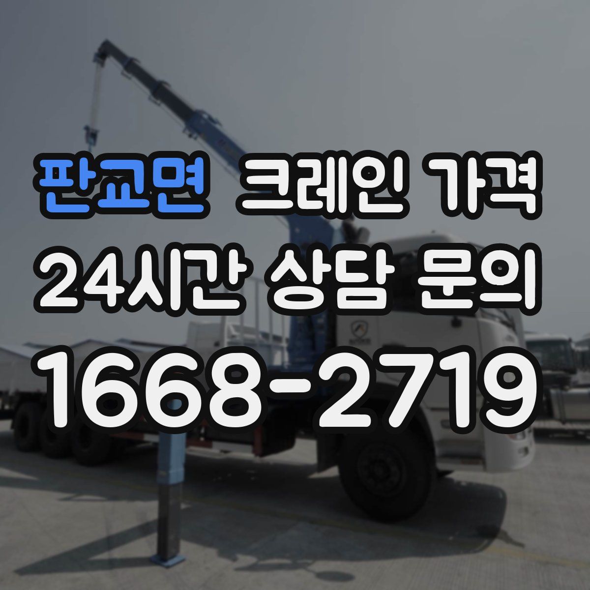 판교면 크레인 가격