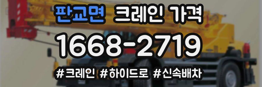 판교면 크레인 가격