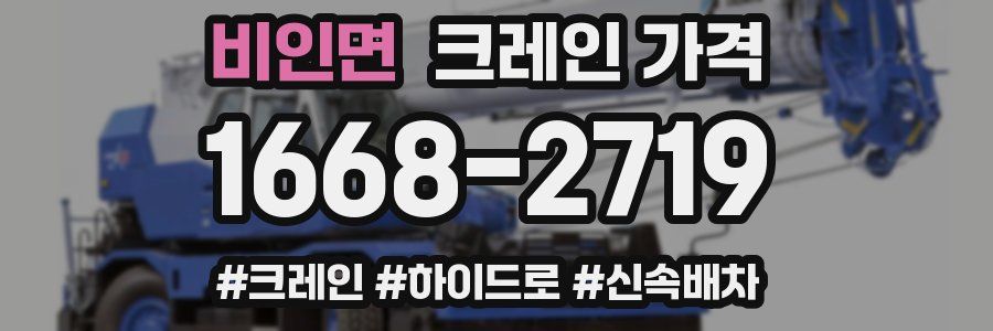 비인면 크레인 가격