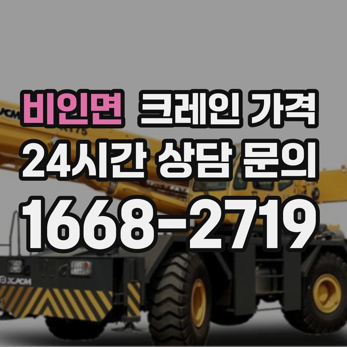비인면 크레인 가격