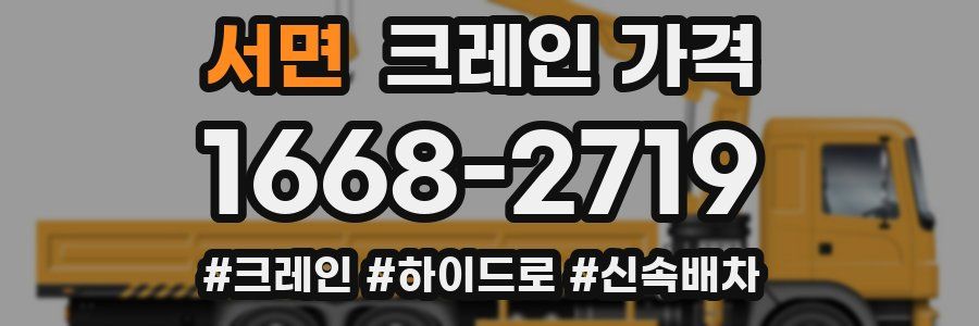 서면 크레인 가격