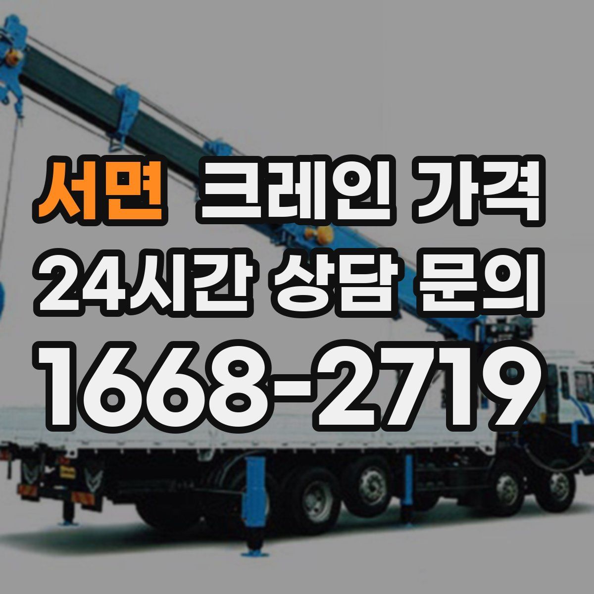서면 크레인 가격