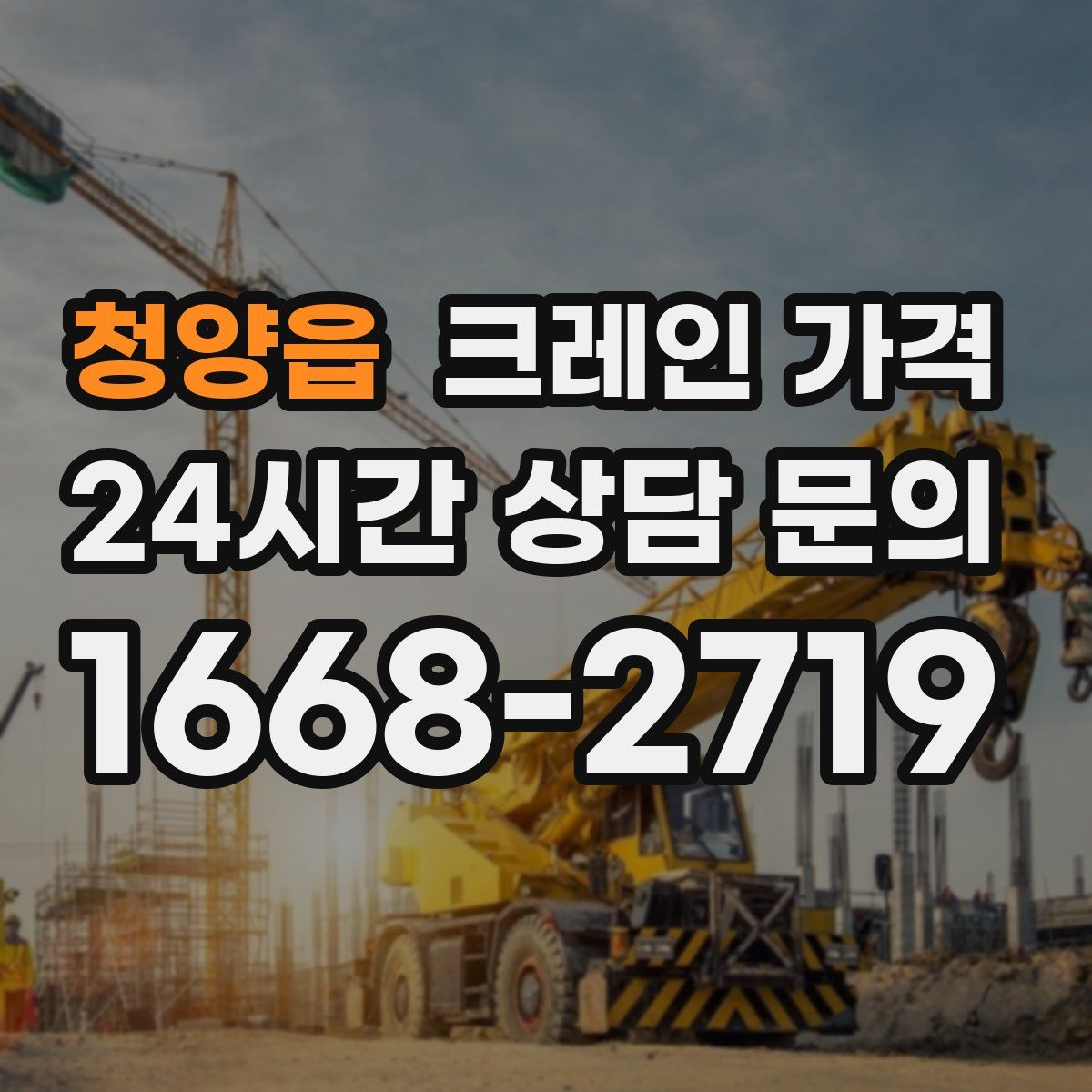청양읍 크레인 가격