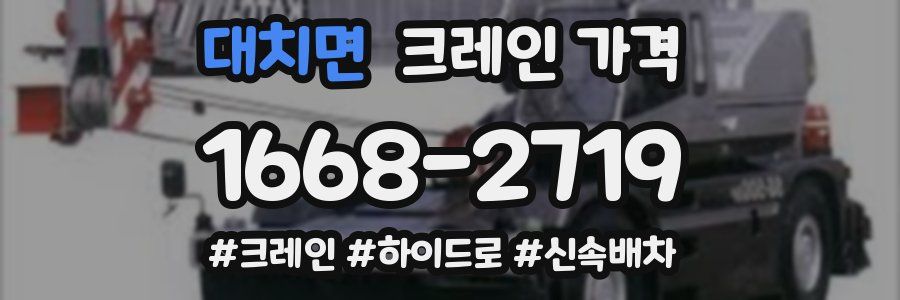 대치면 크레인 가격