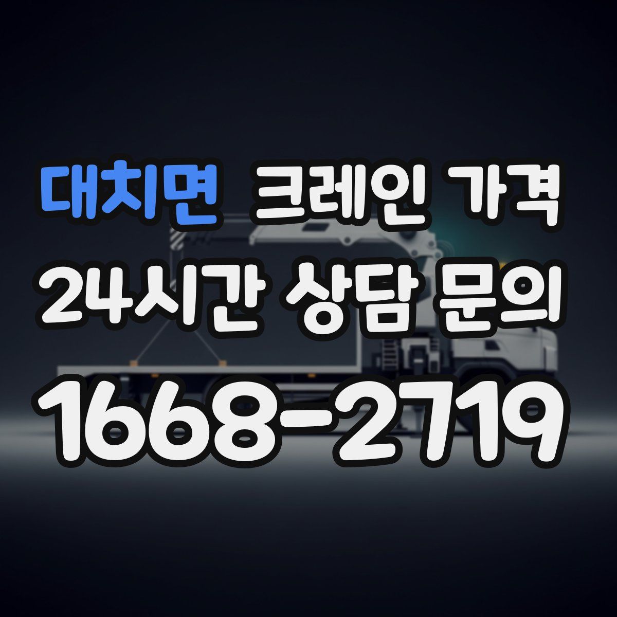대치면 크레인 가격