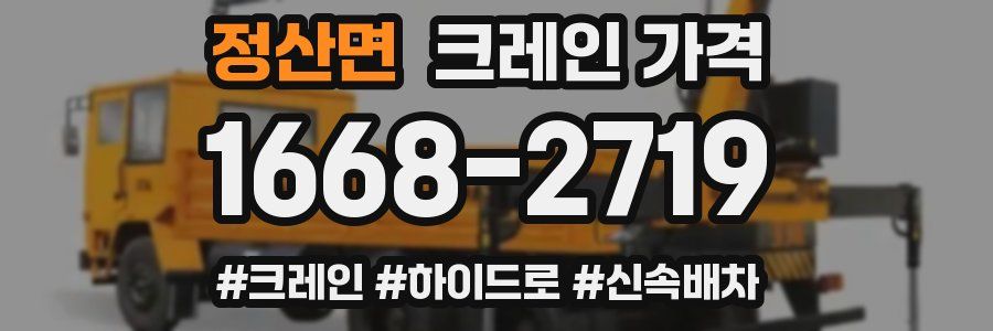 정산면 크레인 가격