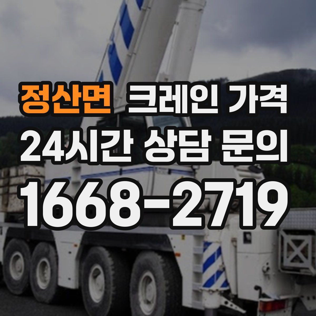 정산면 크레인 가격