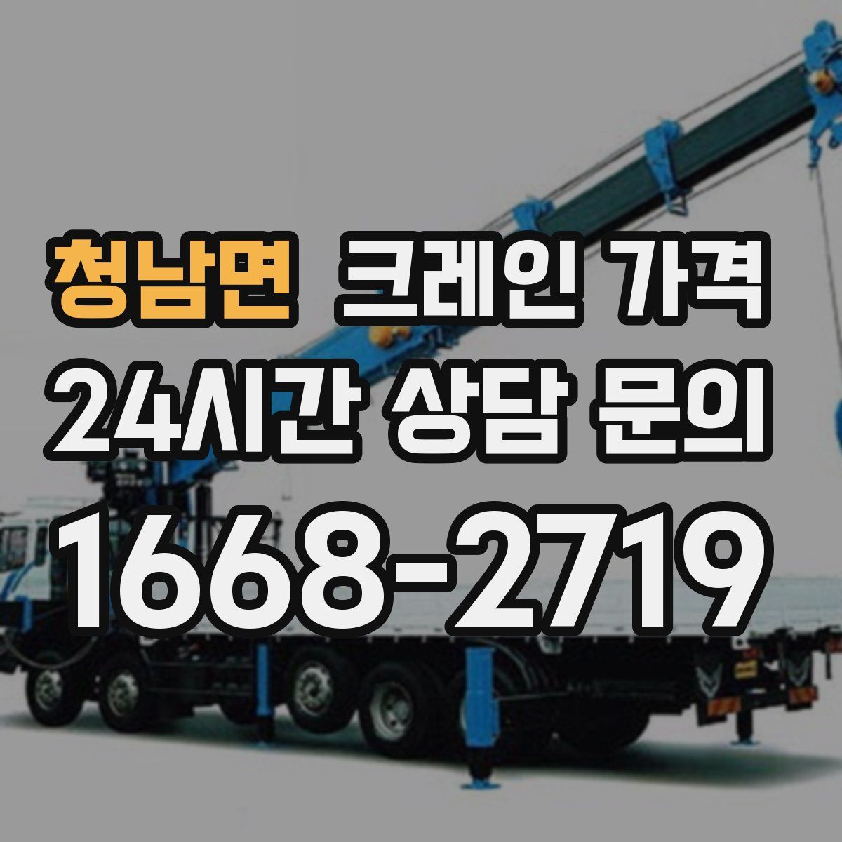 청남면 크레인 가격