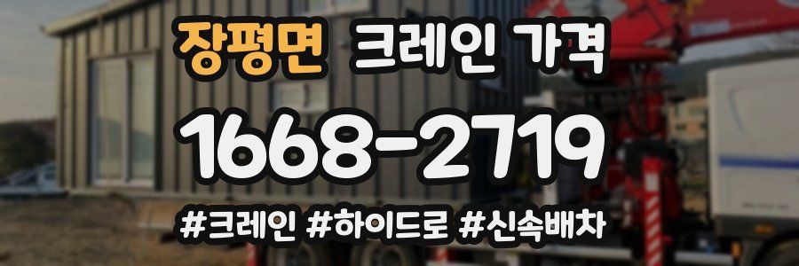 장평면 크레인 가격