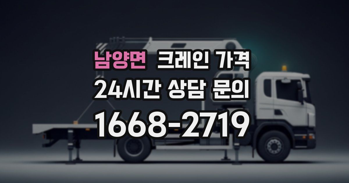 남양면 크레인 가격